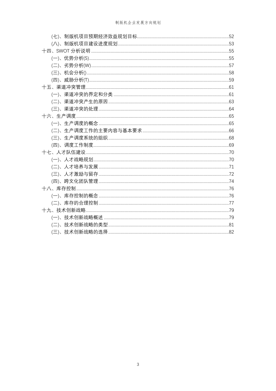 2023年制版机企业发展方向规划_第3页