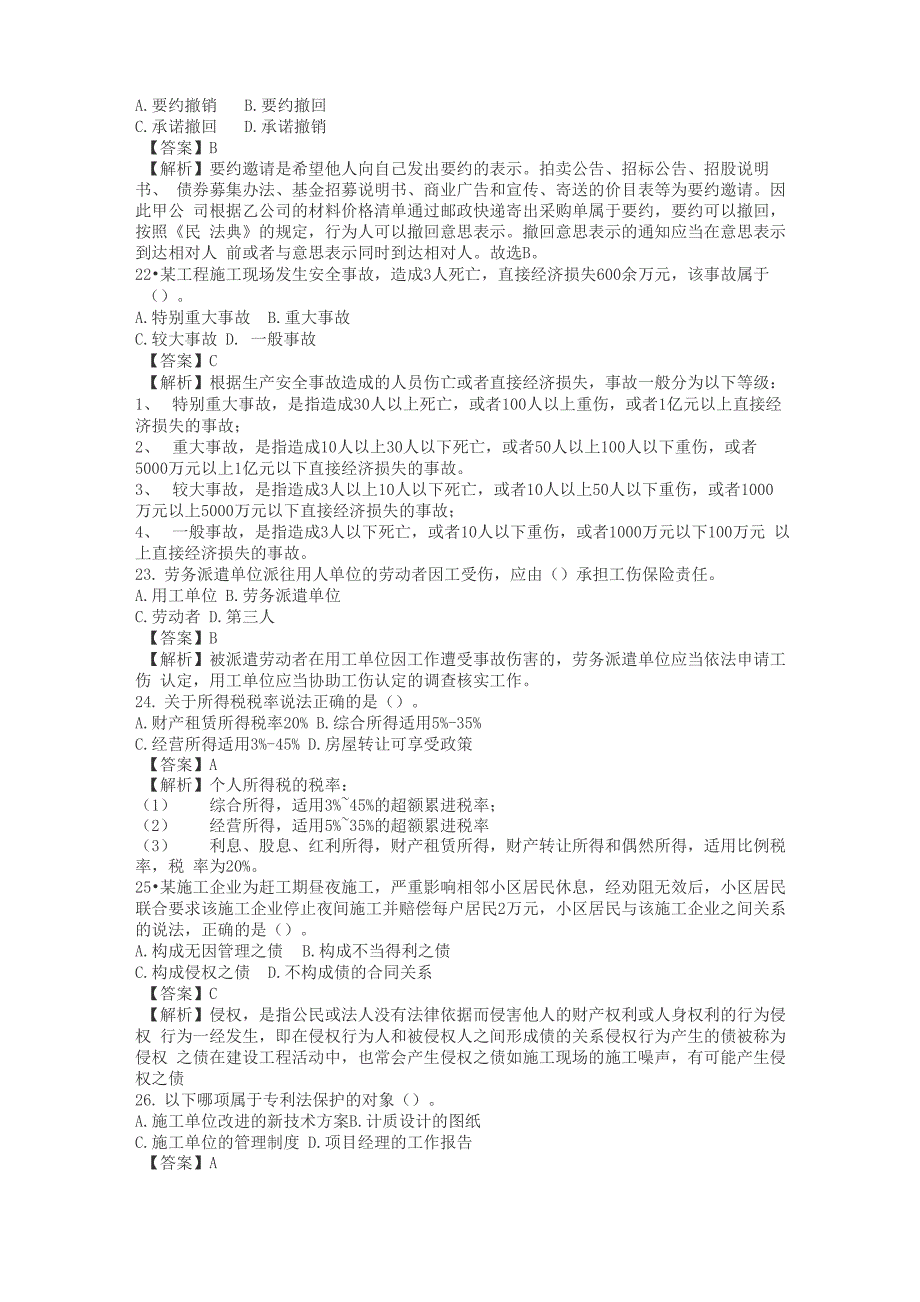 2022年一级建造师法律法规考试真题及答案解析_第4页