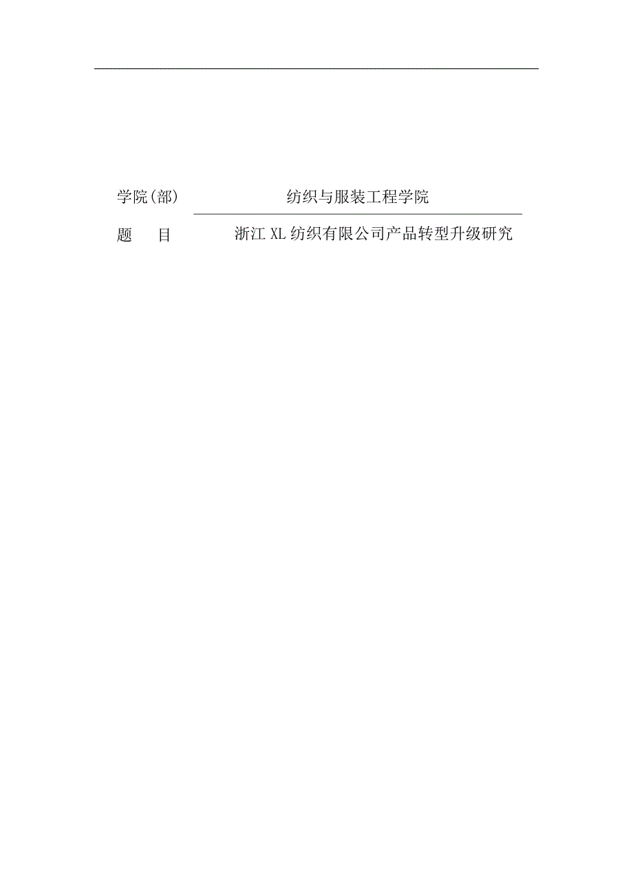 浙江XL纺织有限公司产品转型升级研究_第1页