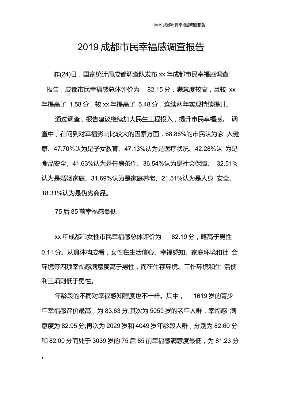 调查报告2020成都市民幸福感调查报告_第1页