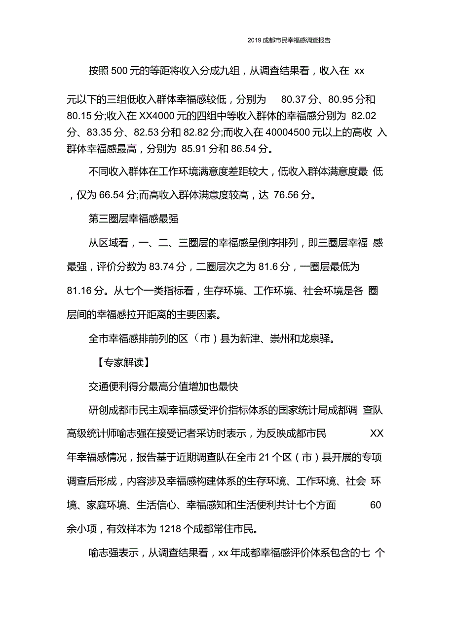 调查报告2020成都市民幸福感调查报告_第3页