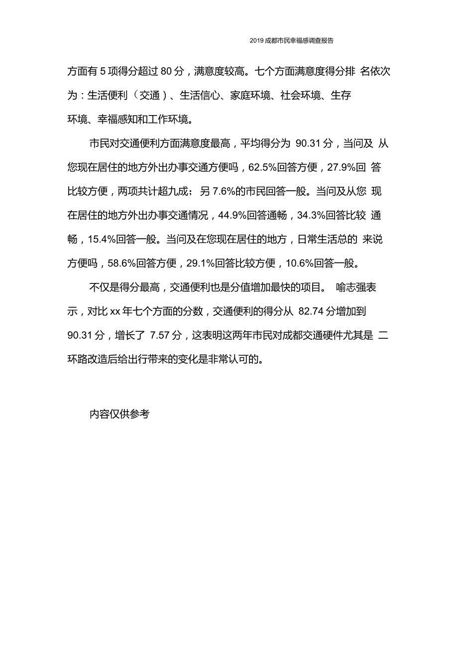 调查报告2020成都市民幸福感调查报告_第4页