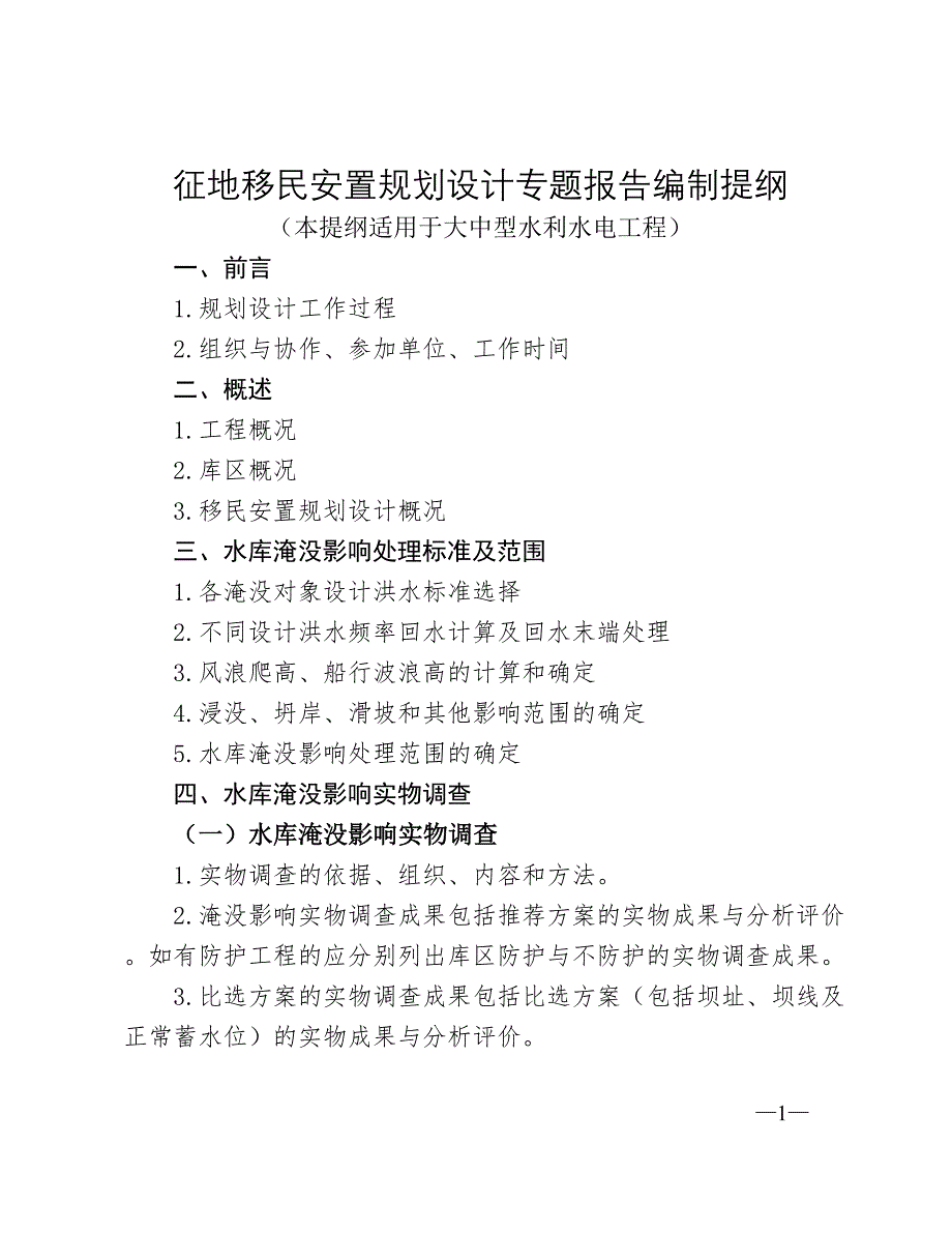 水利水电工程移民安置规划报告编制提纲_第1页