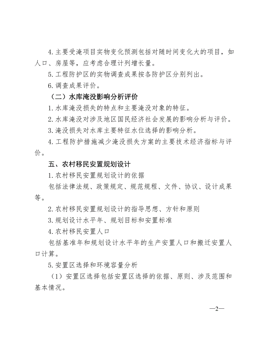 水利水电工程移民安置规划报告编制提纲_第2页