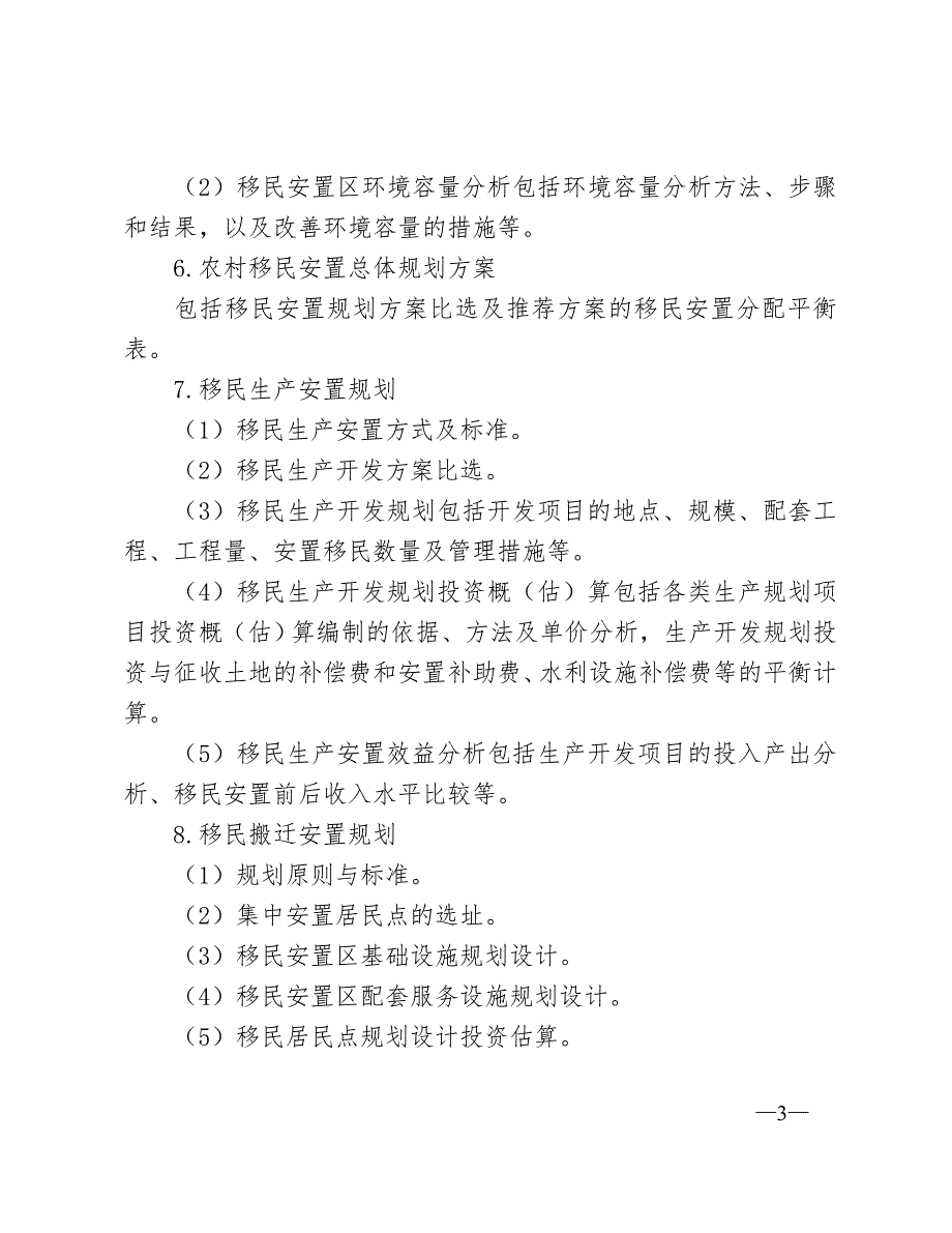 水利水电工程移民安置规划报告编制提纲_第3页