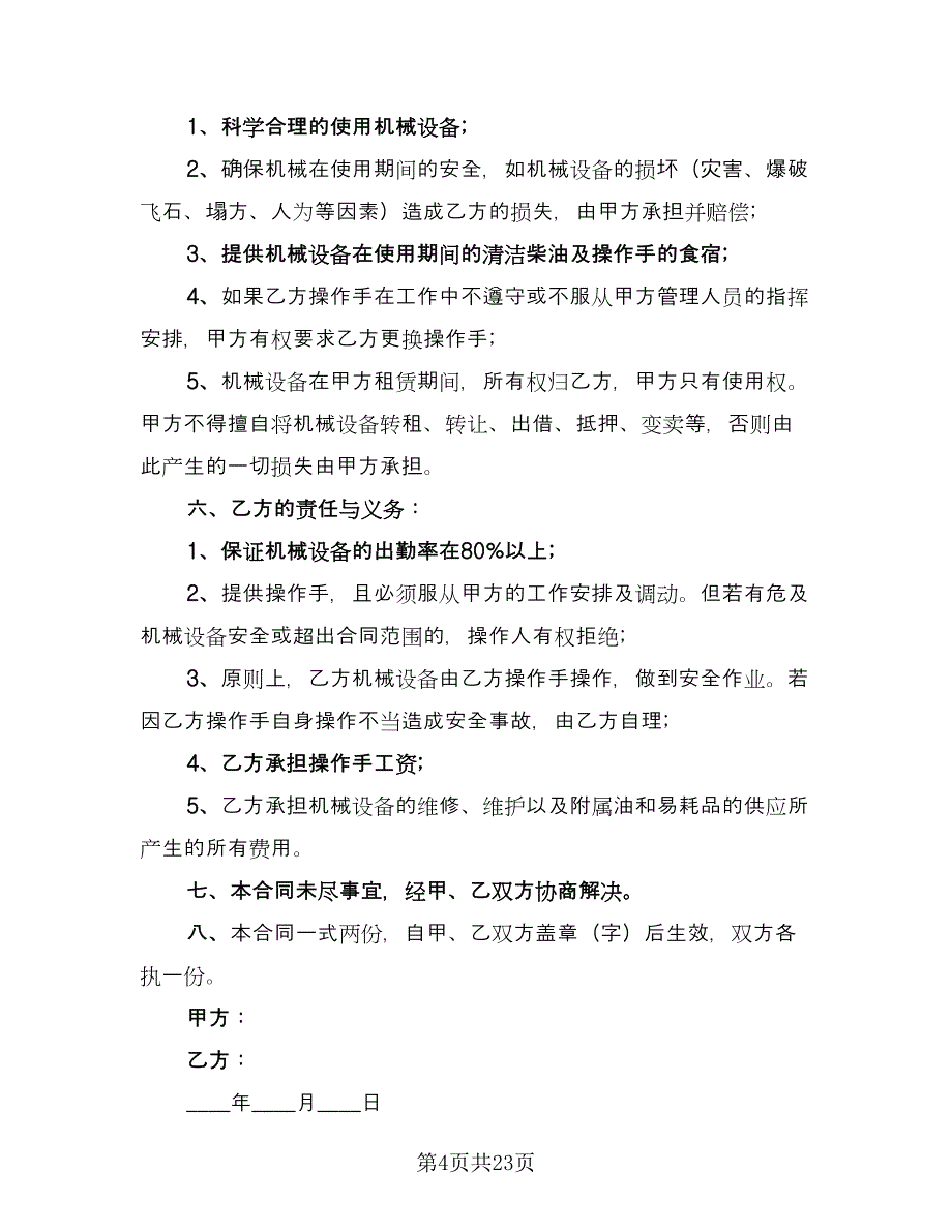 机械租赁合同书模板（7篇）_第4页