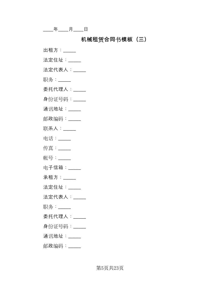 机械租赁合同书模板（7篇）_第5页