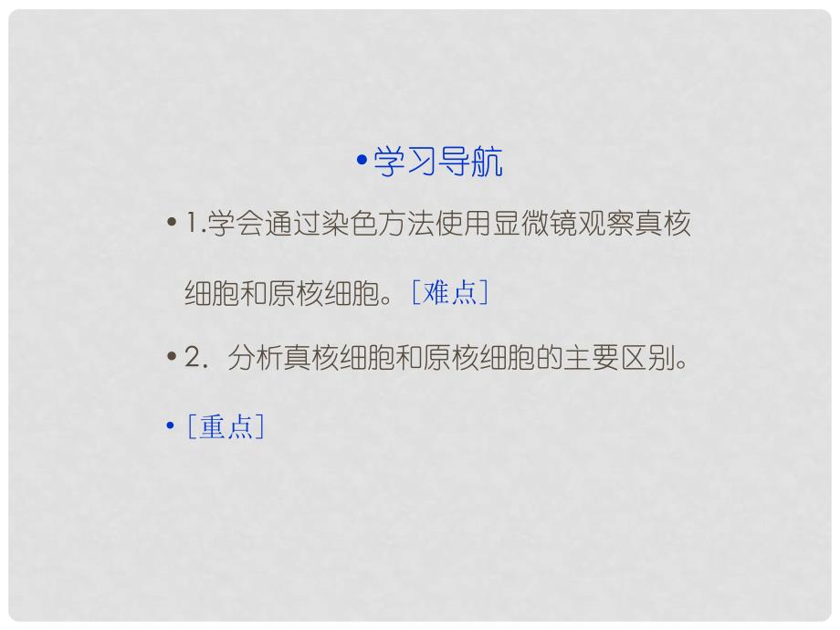 高考生物总复习 第一单元 有机体中的细胞 第二章 细胞的构成 第三节 真核细胞与原核细胞课件 中图版必修1_第2页