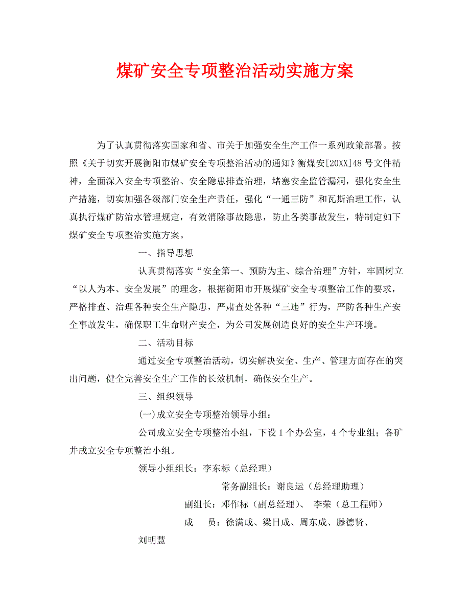 安全管理文档之煤矿安全专项整治活动实施方案_第1页