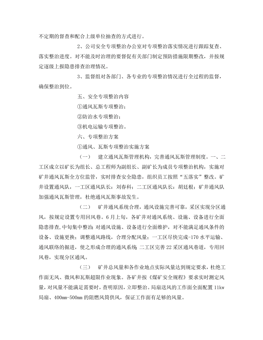 安全管理文档之煤矿安全专项整治活动实施方案_第3页