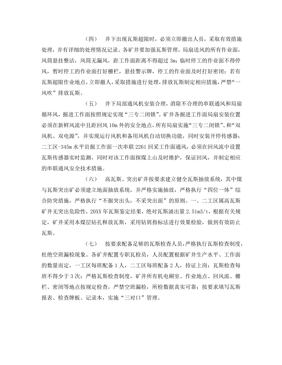 安全管理文档之煤矿安全专项整治活动实施方案_第4页