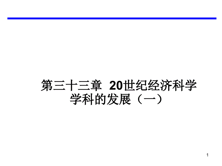 20世纪经济科学学科的发展ppt课件_第1页