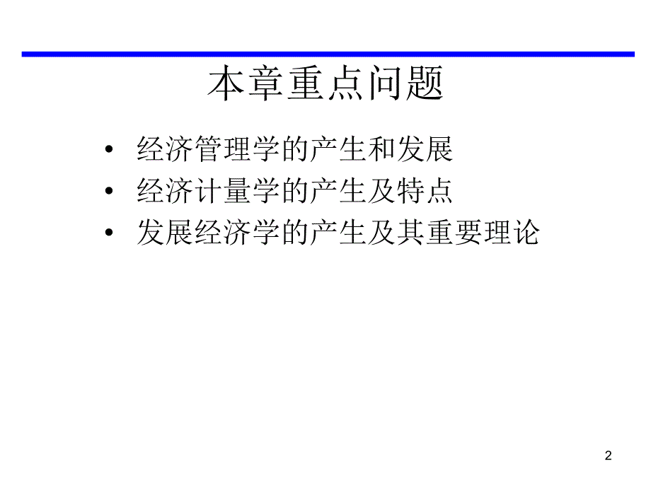 20世纪经济科学学科的发展ppt课件_第2页