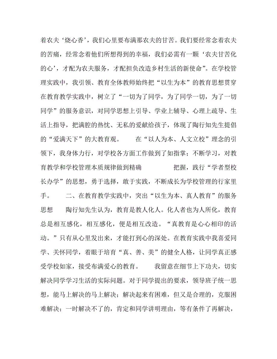 2023年践行陶行知教育思想创新人文管理模式.doc_第2页