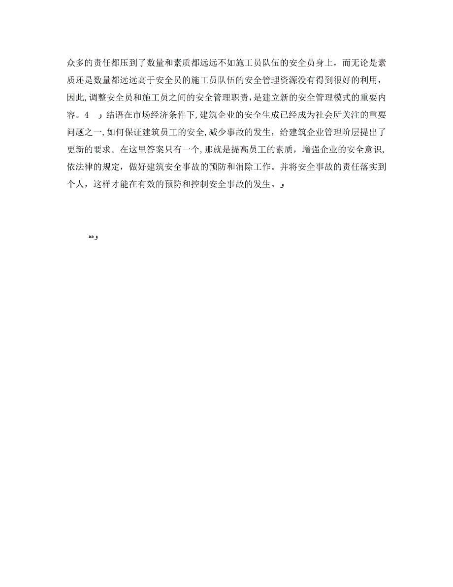 安全管理之论建筑安全管理模式的应用和安全事故_第3页