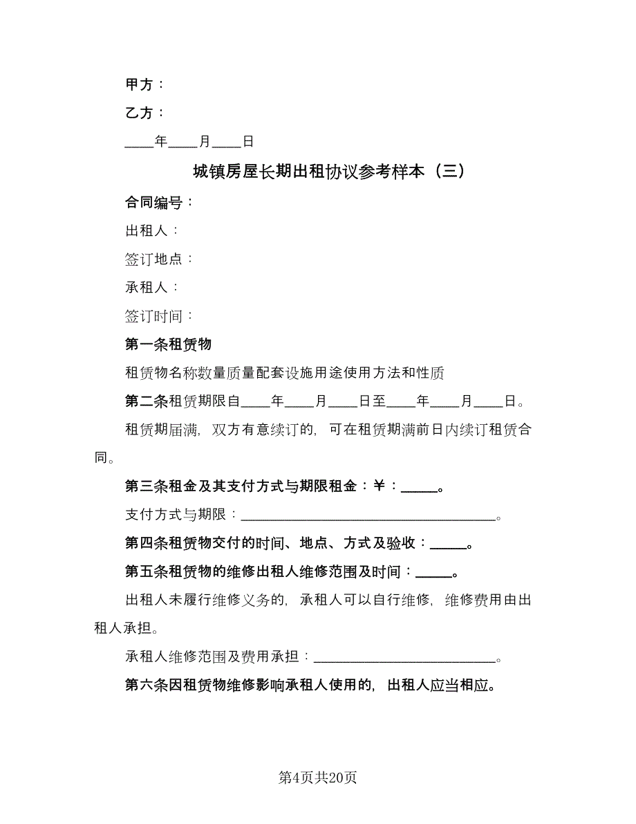 城镇房屋长期出租协议参考样本（十篇）.doc_第4页