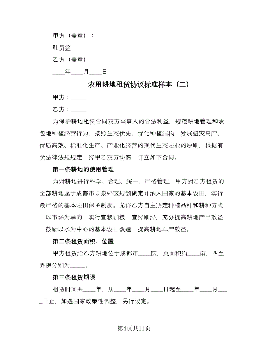 农用耕地租赁协议标准样本（四篇）.doc_第4页