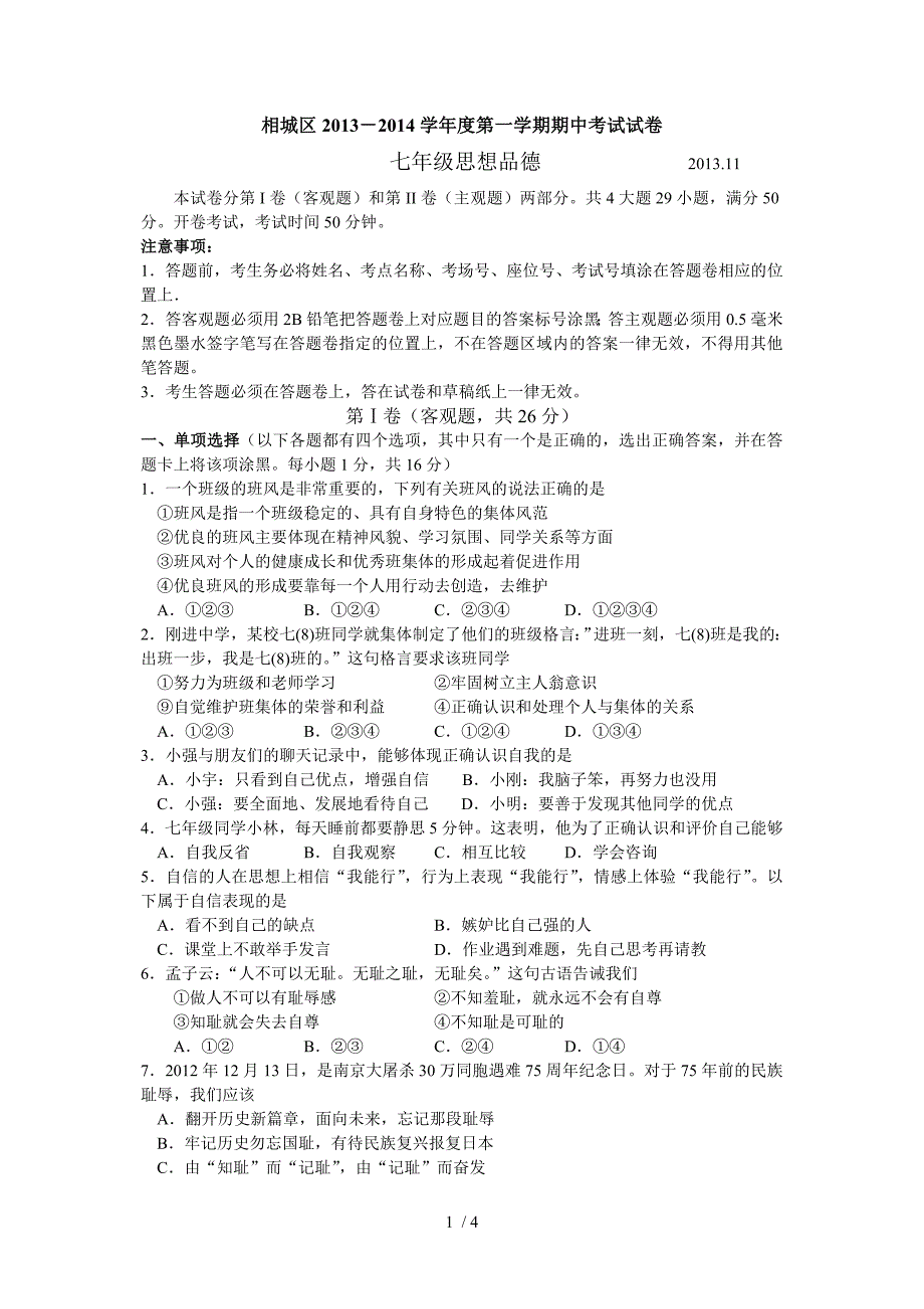 江苏省苏州市相城区2013-2014学年七年级上学期期中考试思品试题_第1页