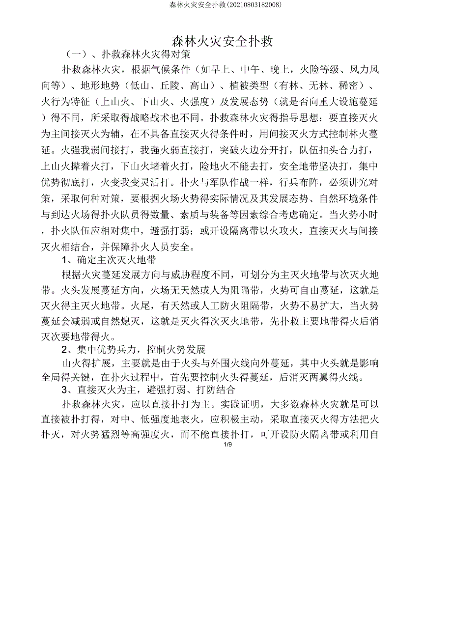 森林火灾安全扑救(20210803182008).doc_第1页