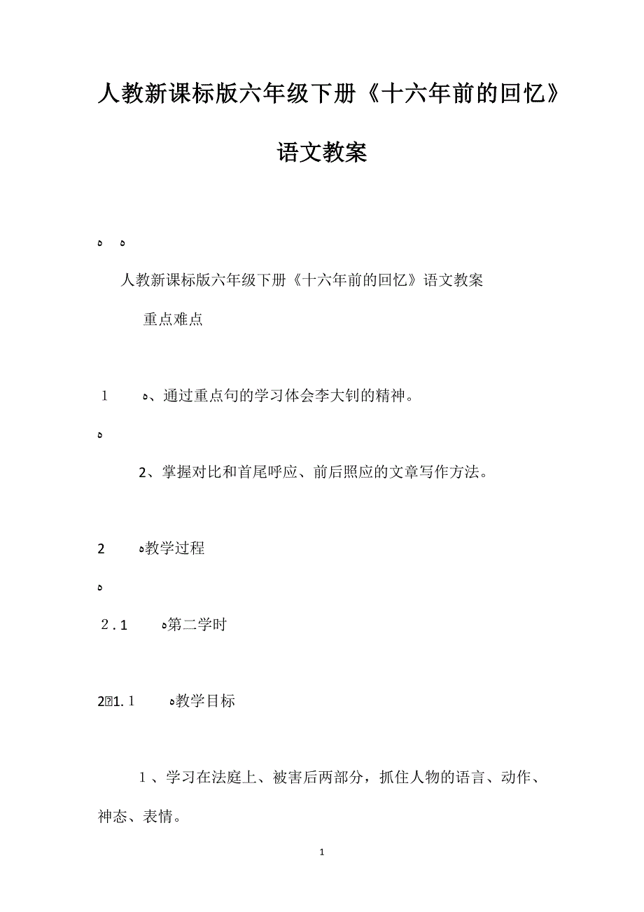 人教新课标版六年级下册十六年前的回忆语文教案_第1页