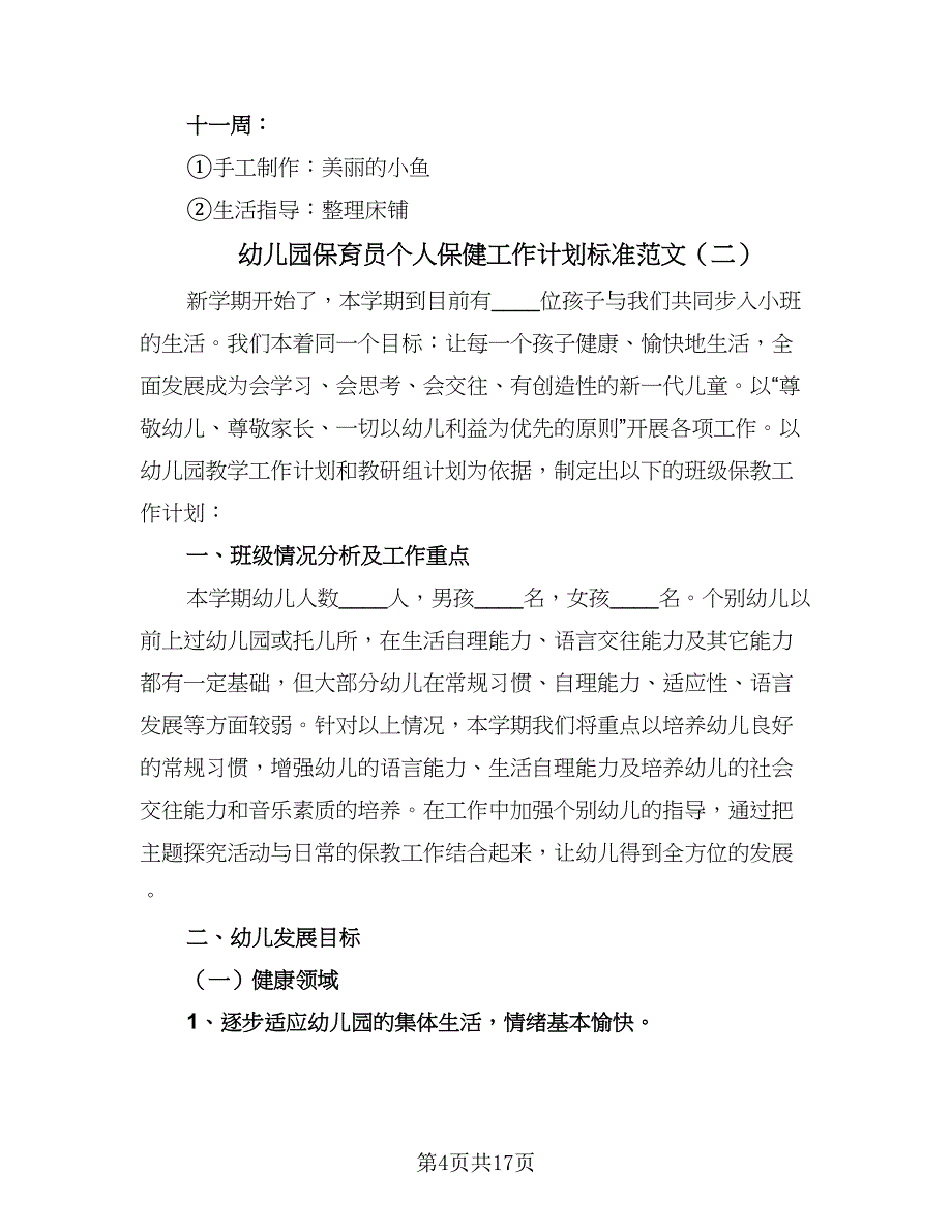 幼儿园保育员个人保健工作计划标准范文（三篇）.doc_第4页