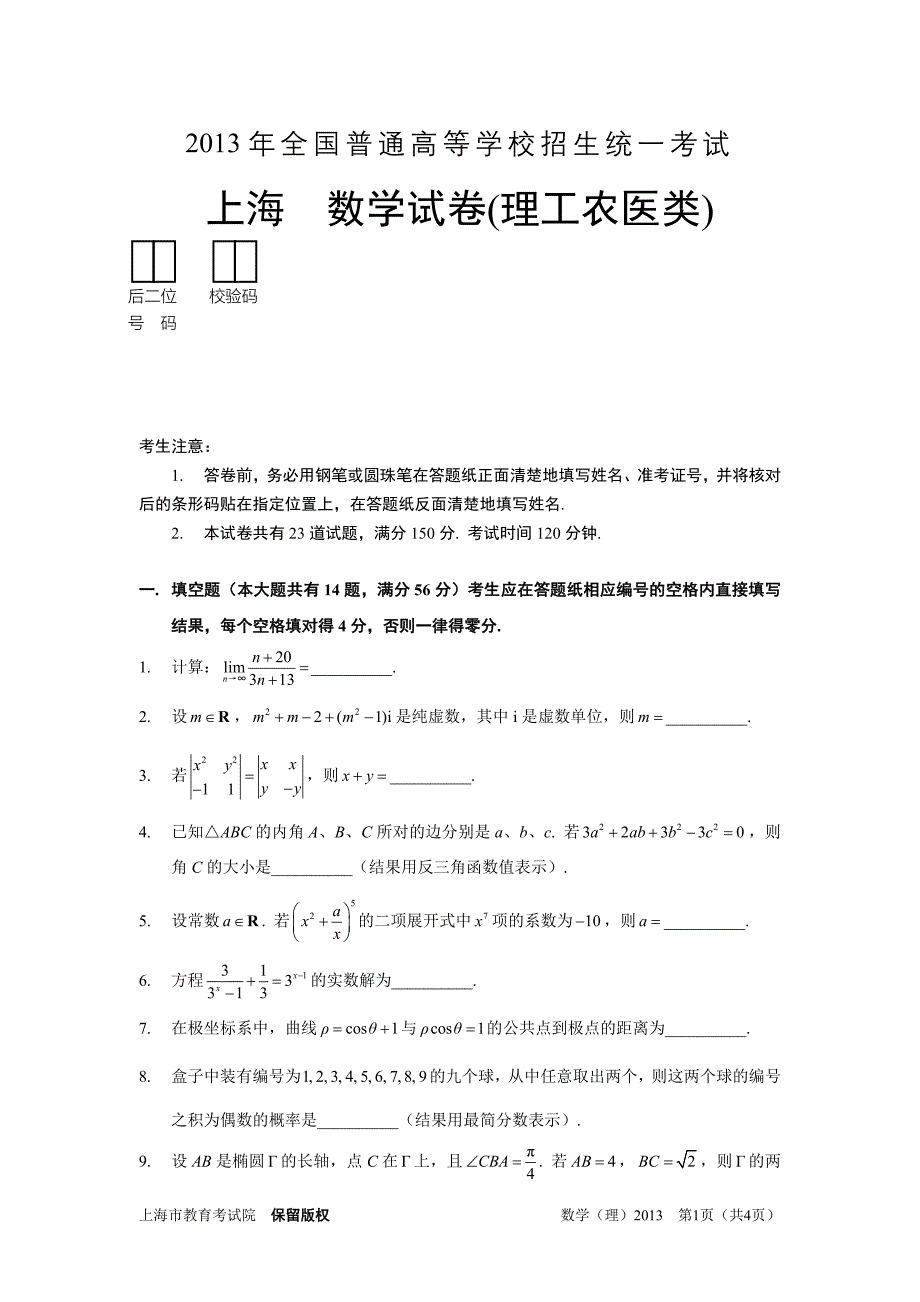 2013年上海高考 数学试卷(理工农医类)_第1页