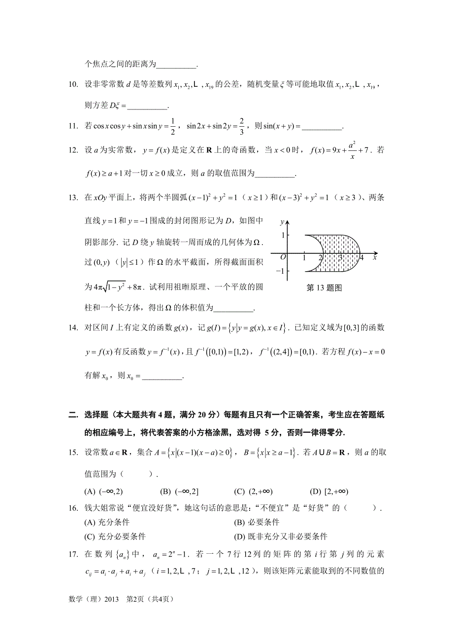 2013年上海高考 数学试卷(理工农医类)_第2页