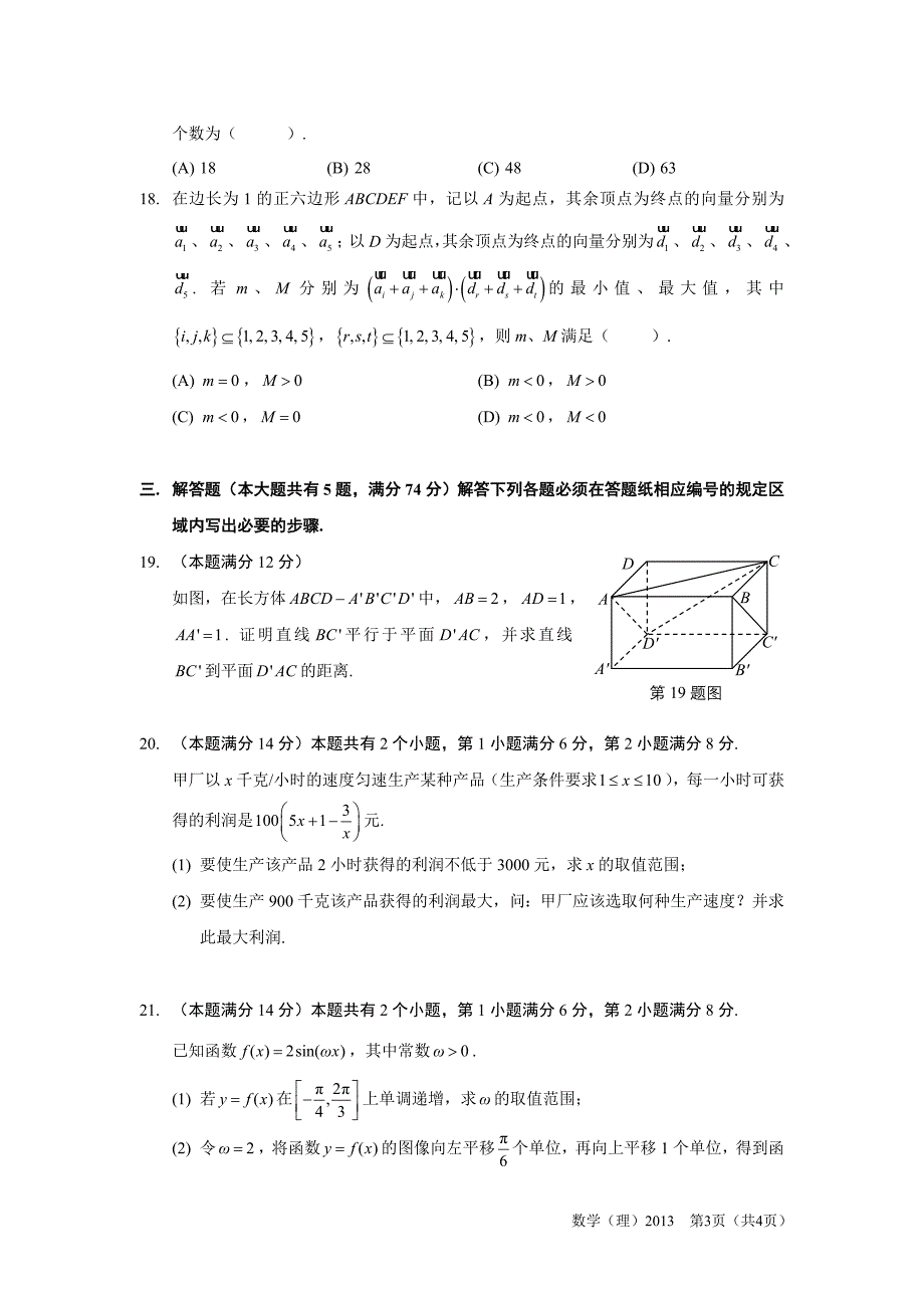 2013年上海高考 数学试卷(理工农医类)_第3页