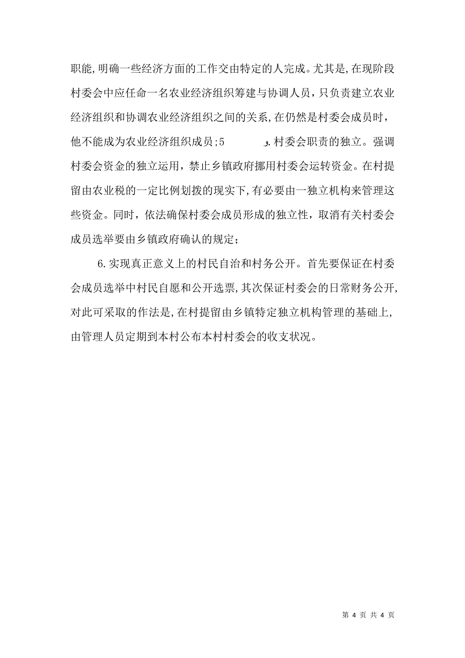 解决三农问题必须转变村委会职能_第4页