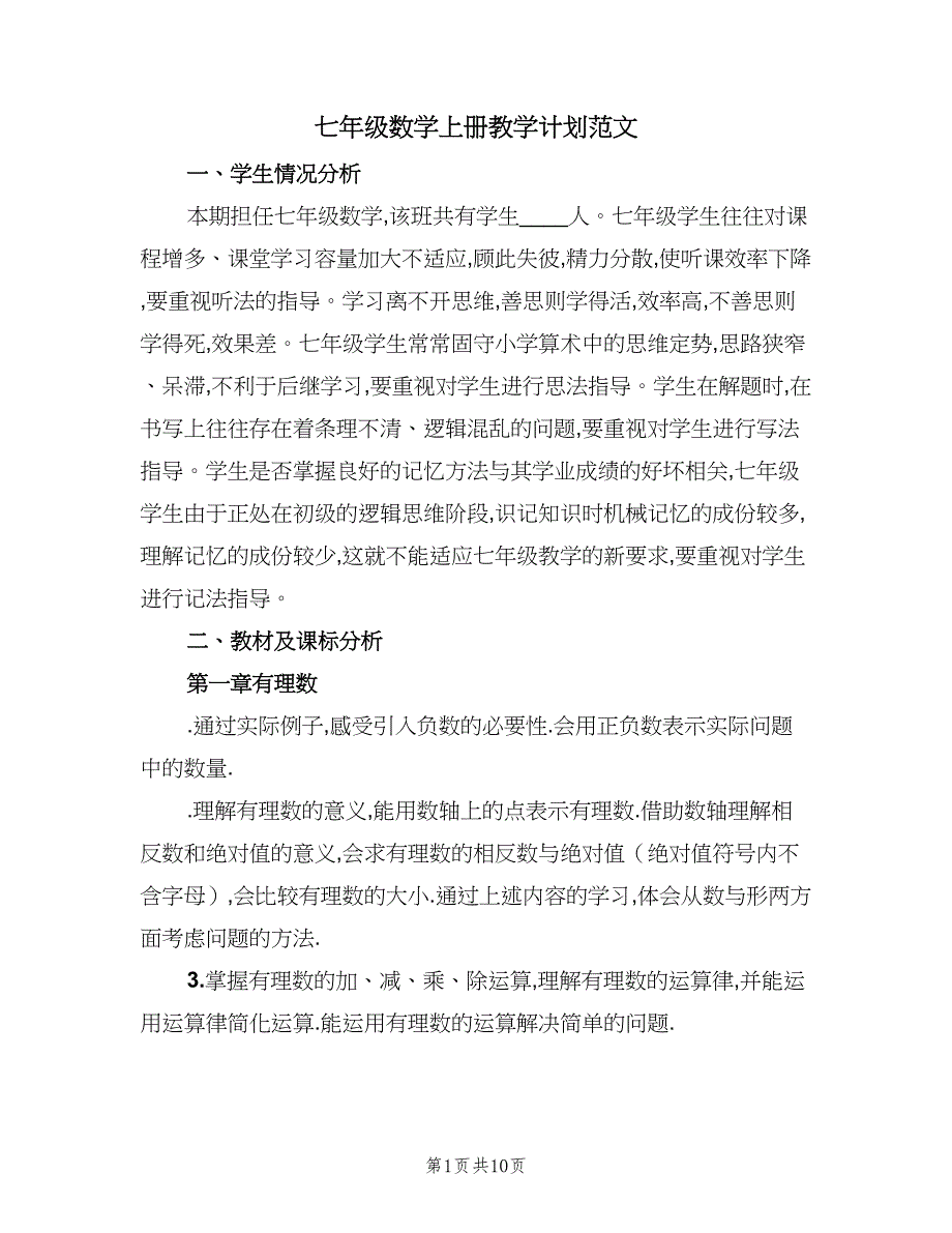 七年级数学上册教学计划范文（2篇）.doc_第1页