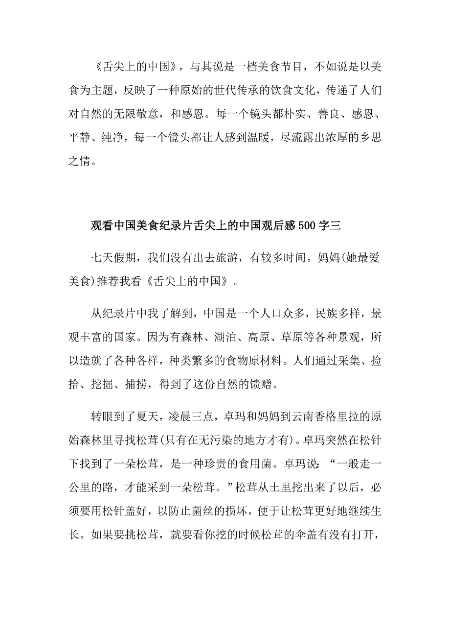 中国美食纪录片舌尖上的中国观后感范文500字5篇_第4页