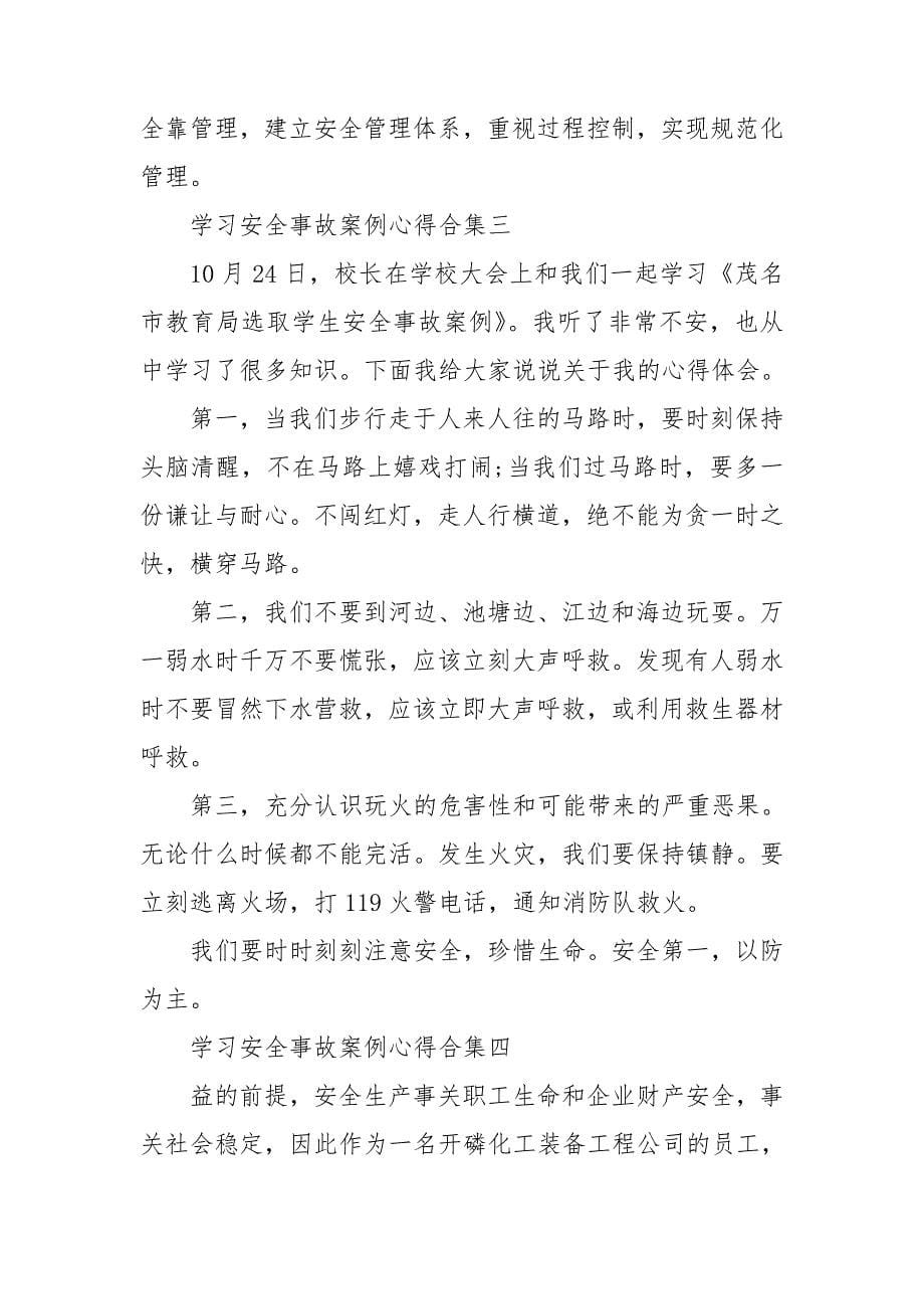 学习安全事故案例心得合集.doc_第5页