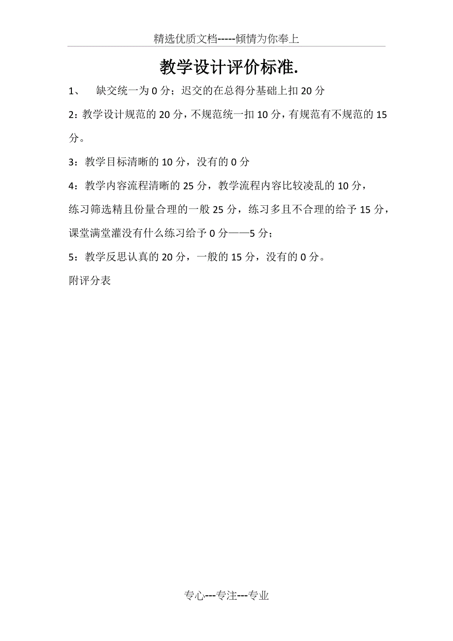 教学设计评价标准_第1页