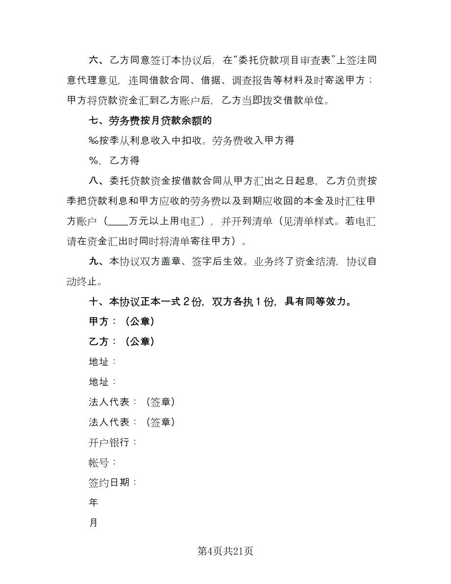 委托贷款合同电子版（6篇）.doc_第4页