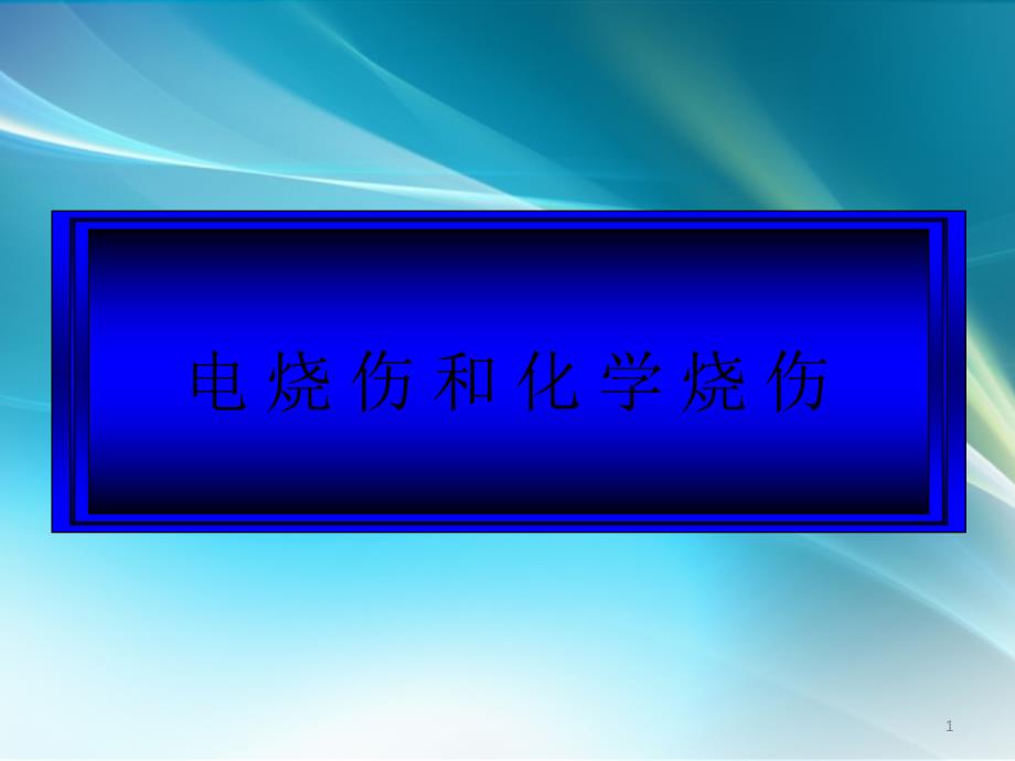 电烧伤和化学烧伤PPT课件_第1页