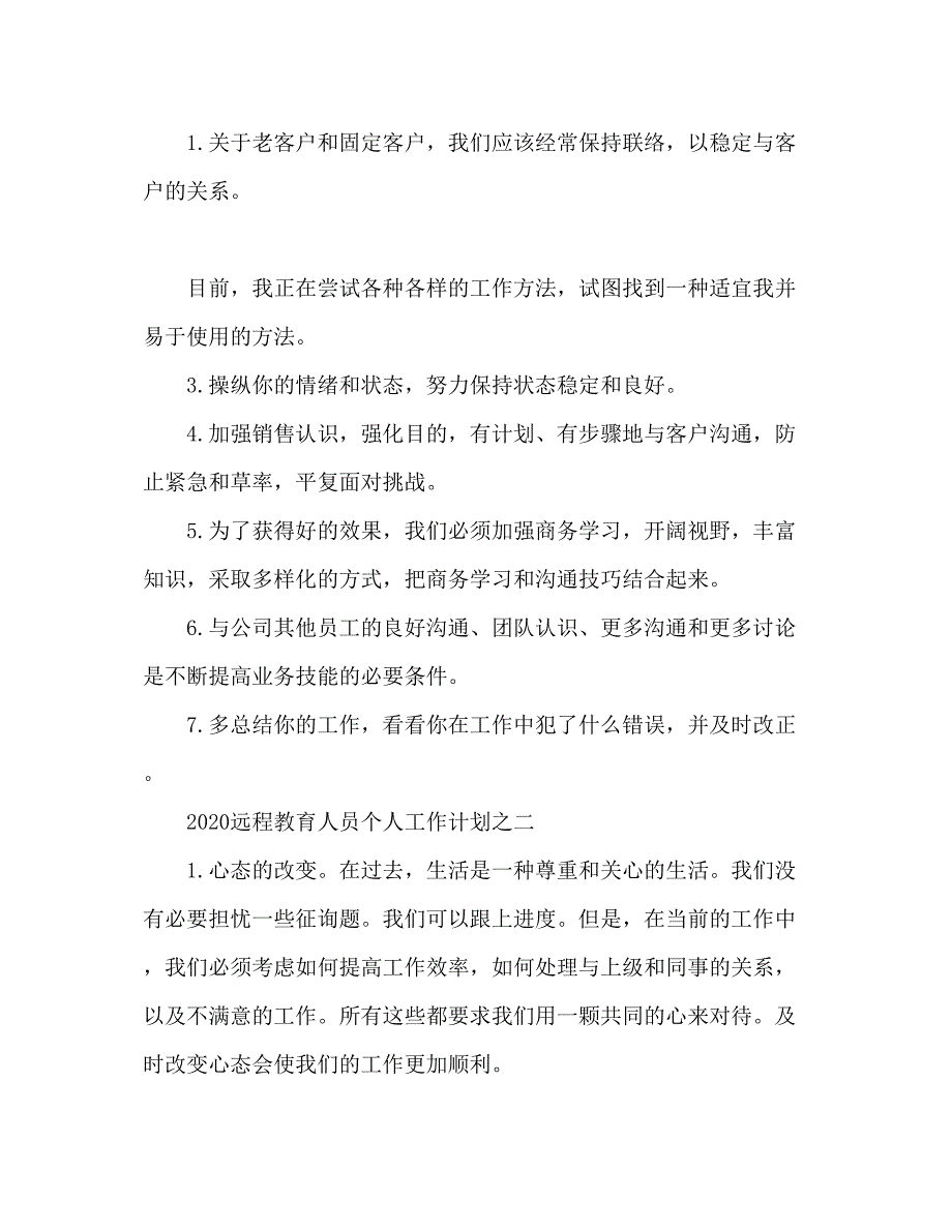 2022电话销售员个人工作参考计划.docx_第2页