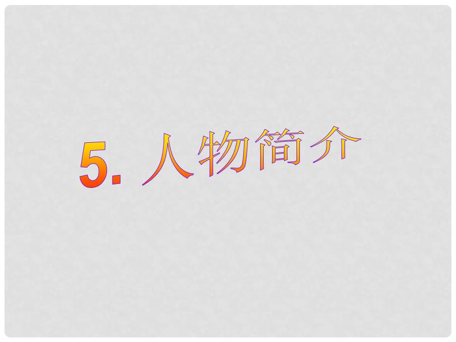 高中英语 高考写作分类掌握 5人物简介复习课件 新人教版_第1页