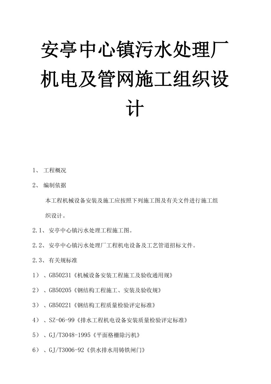 污水处理厂机电与管网施工设计方案_第1页