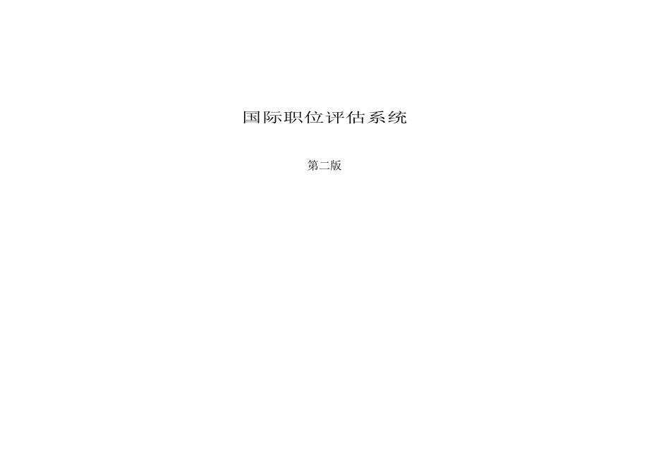 国际职位评估系统 IPE_第1页