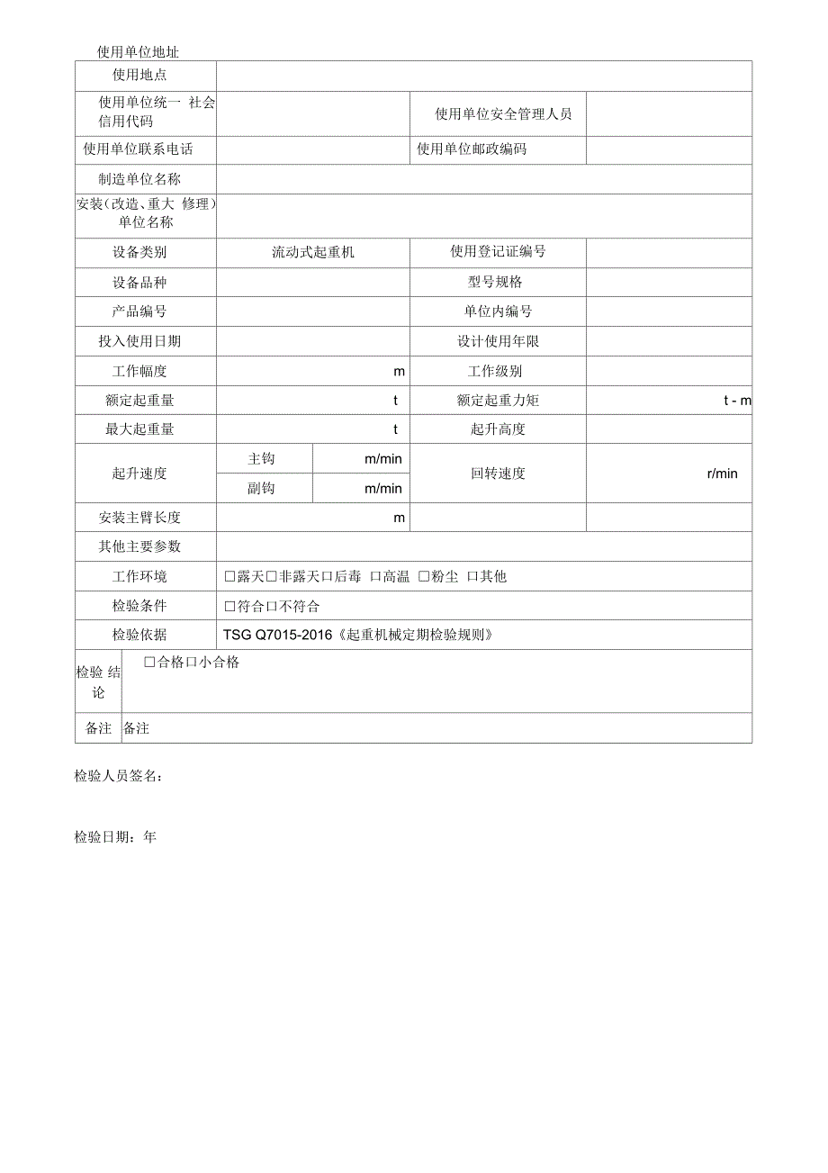 企业流动式起重机定期自检报告版_第2页