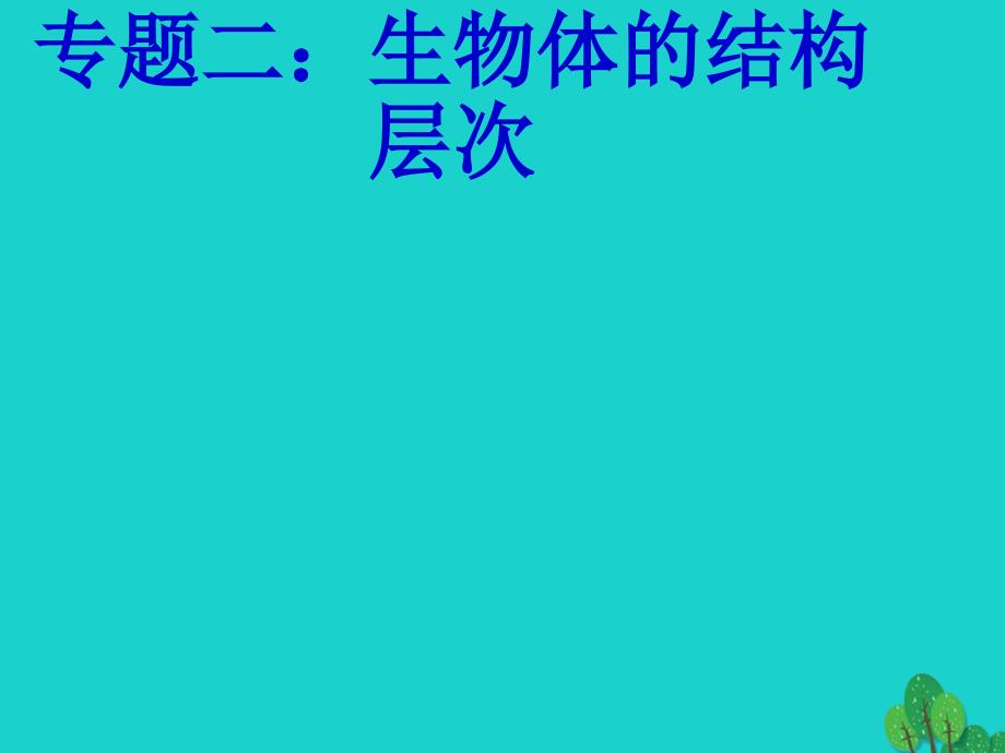 八年级生物下册 第 专题二 生物体的结构层次 新人教版_第1页