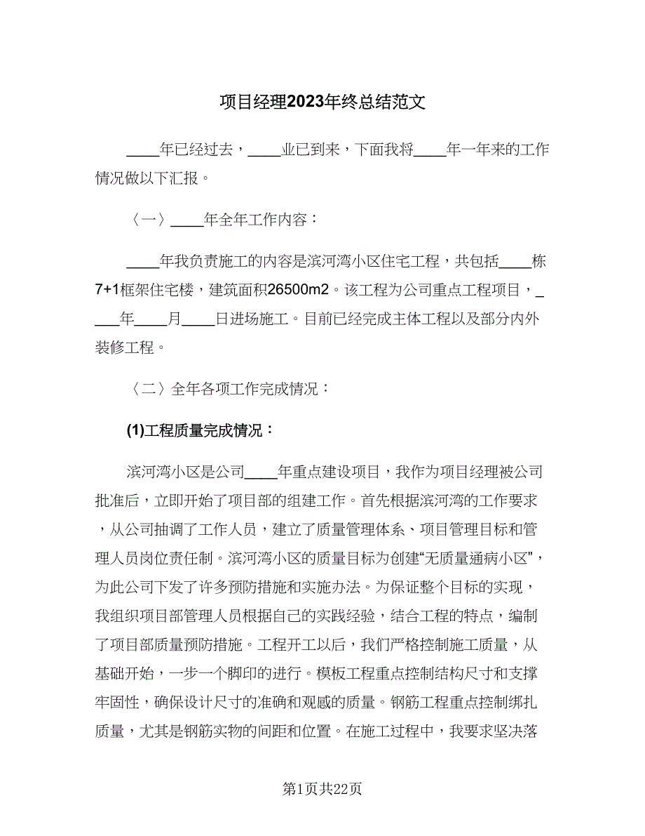 项目经理2023年终总结范文（4篇）.doc_第1页