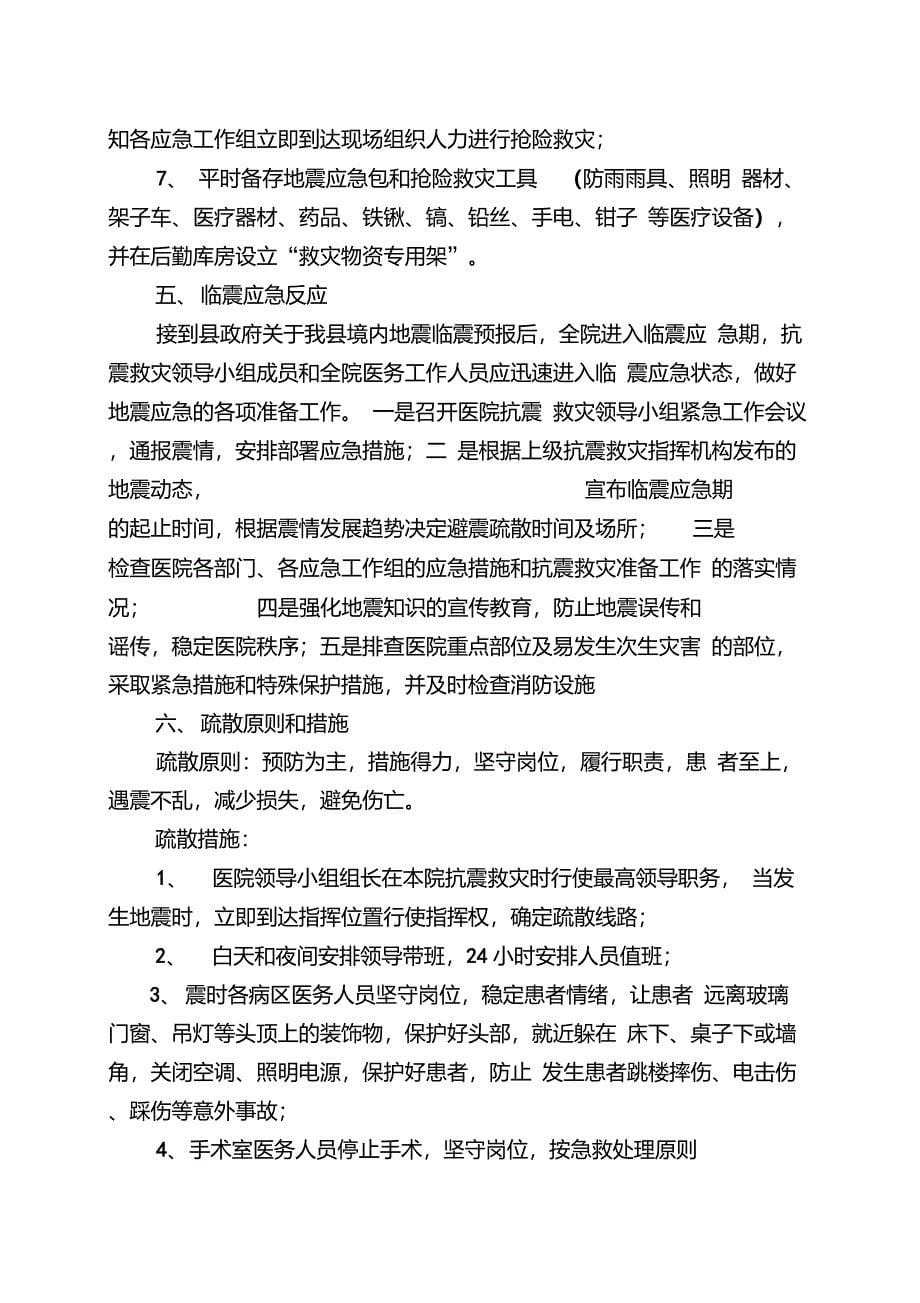 xx人民医院地震应急预案_第5页