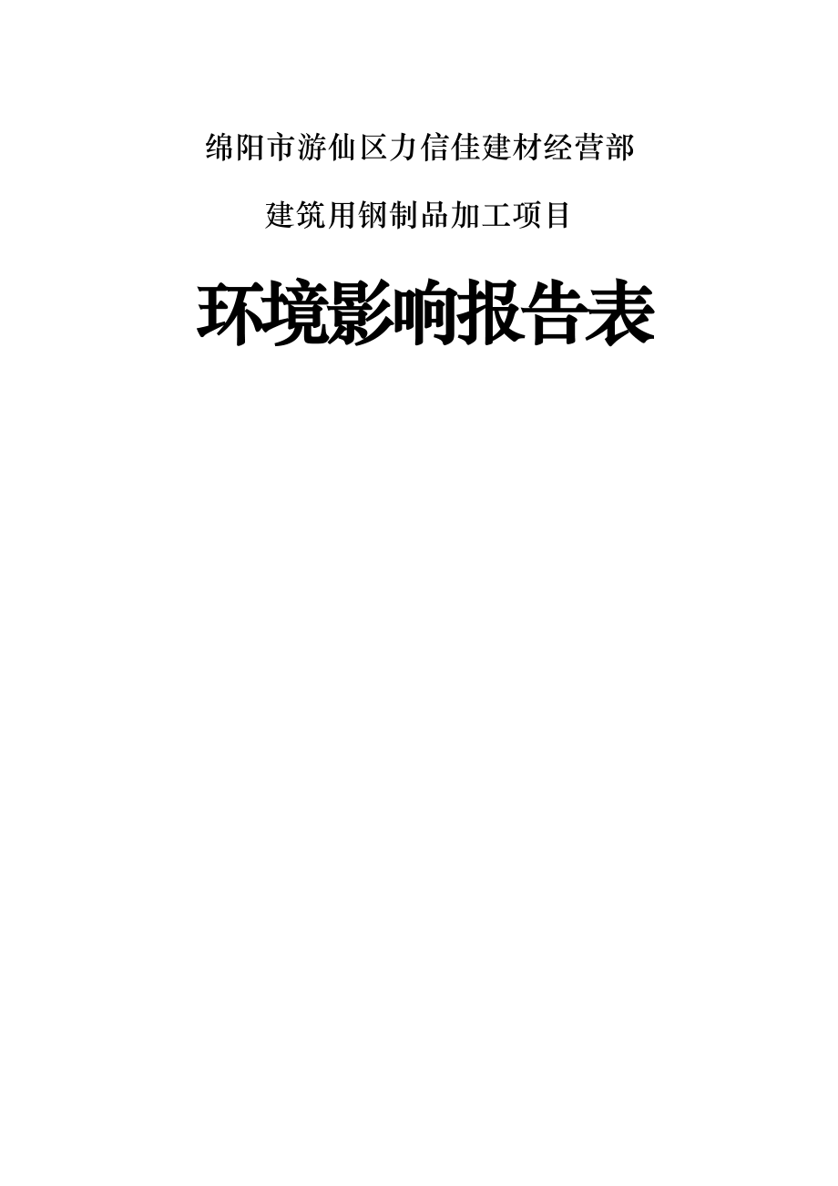 绵阳市游仙区力信佳建材经营部建筑用钢制品加工项目环评报告.docx_第1页