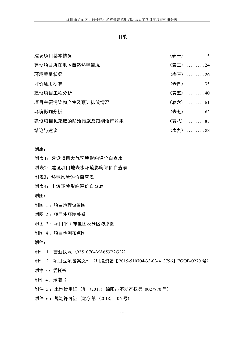 绵阳市游仙区力信佳建材经营部建筑用钢制品加工项目环评报告.docx_第4页