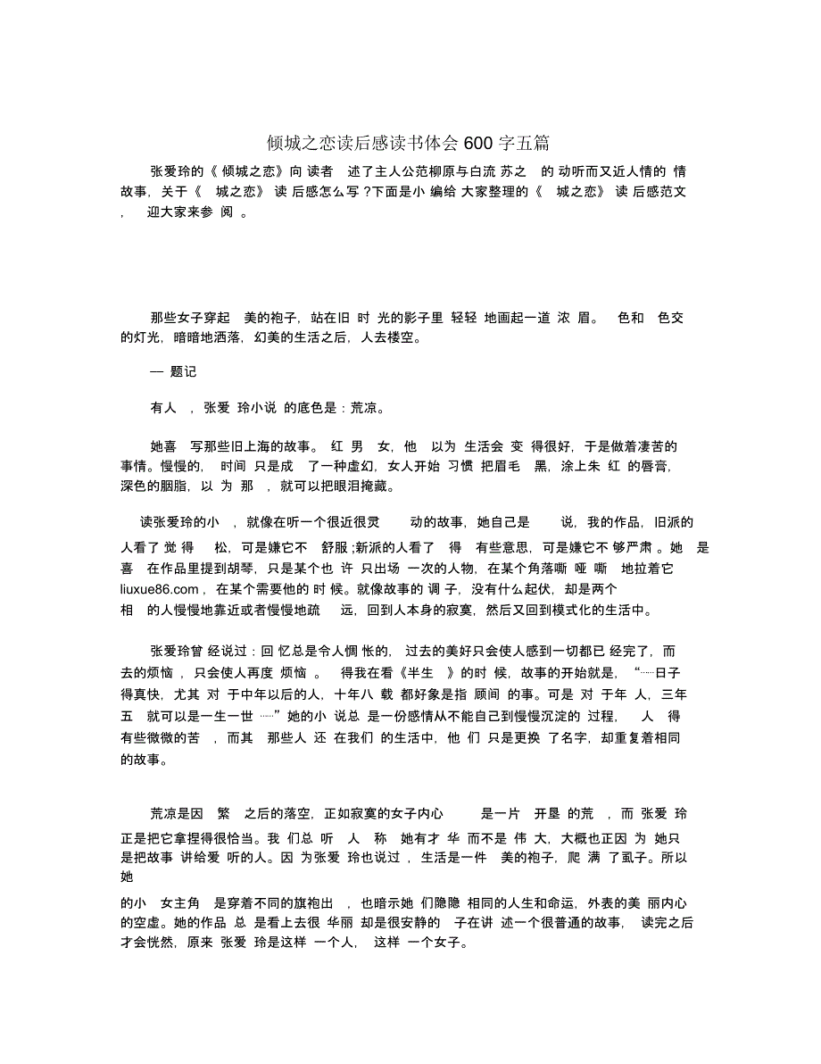 倾城之恋读后感读书体会600字五篇_第1页