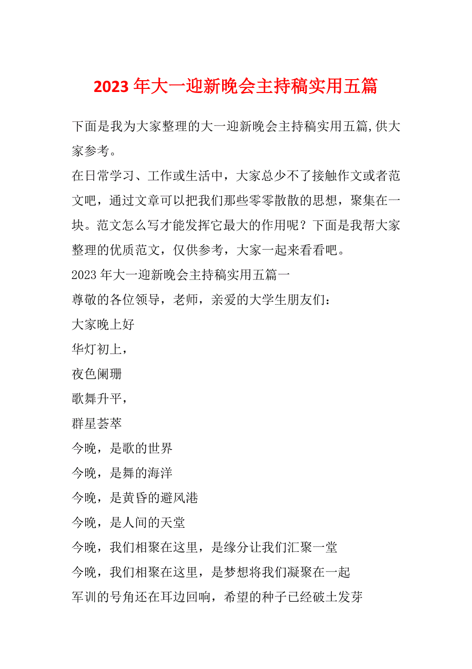 2023年大一迎新晚会主持稿实用五篇_第1页