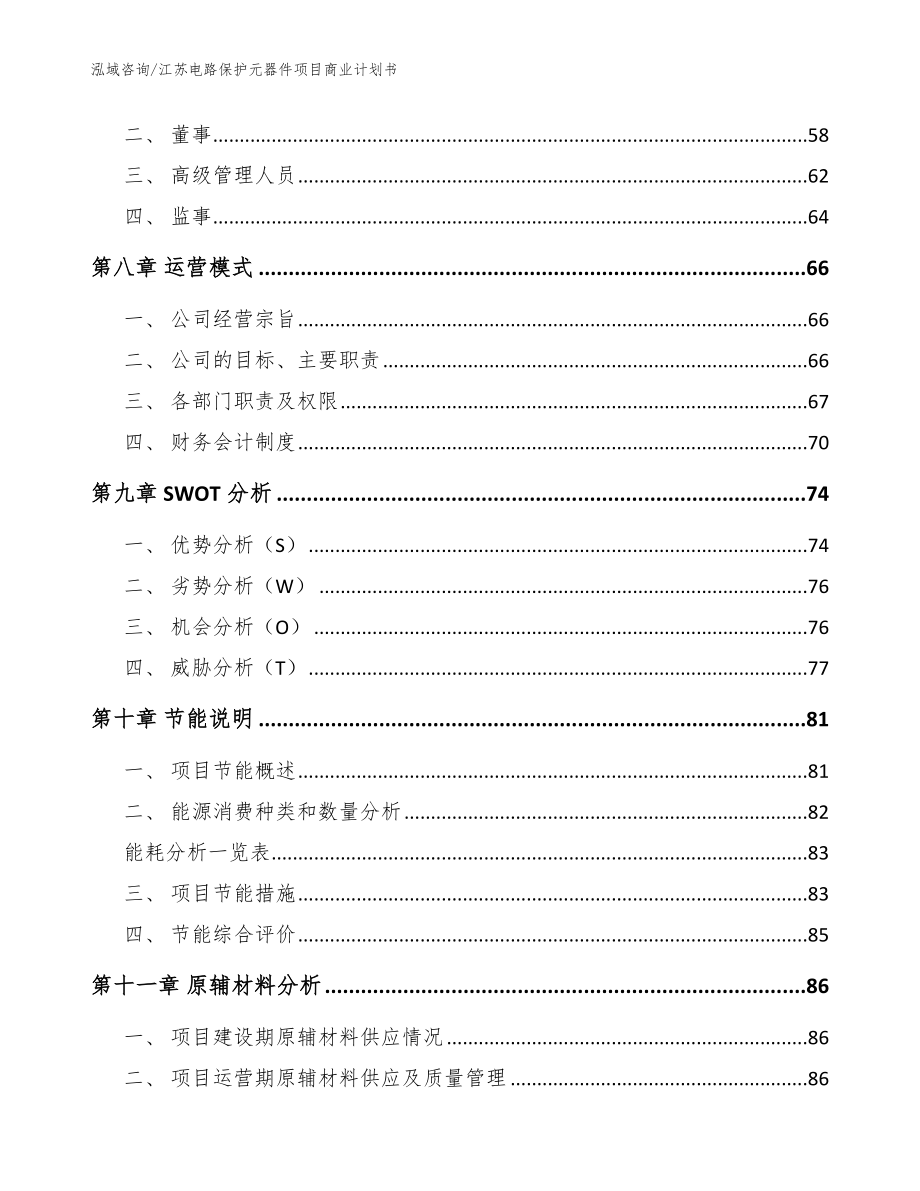 江苏电路保护元器件项目商业计划书_模板_第3页