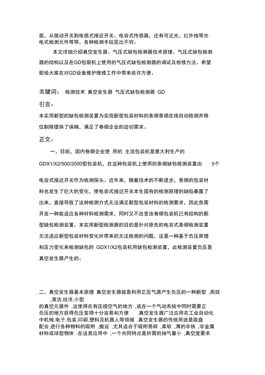 包装印刷气压式缺包检测器在GD包装机中的运用_第4页