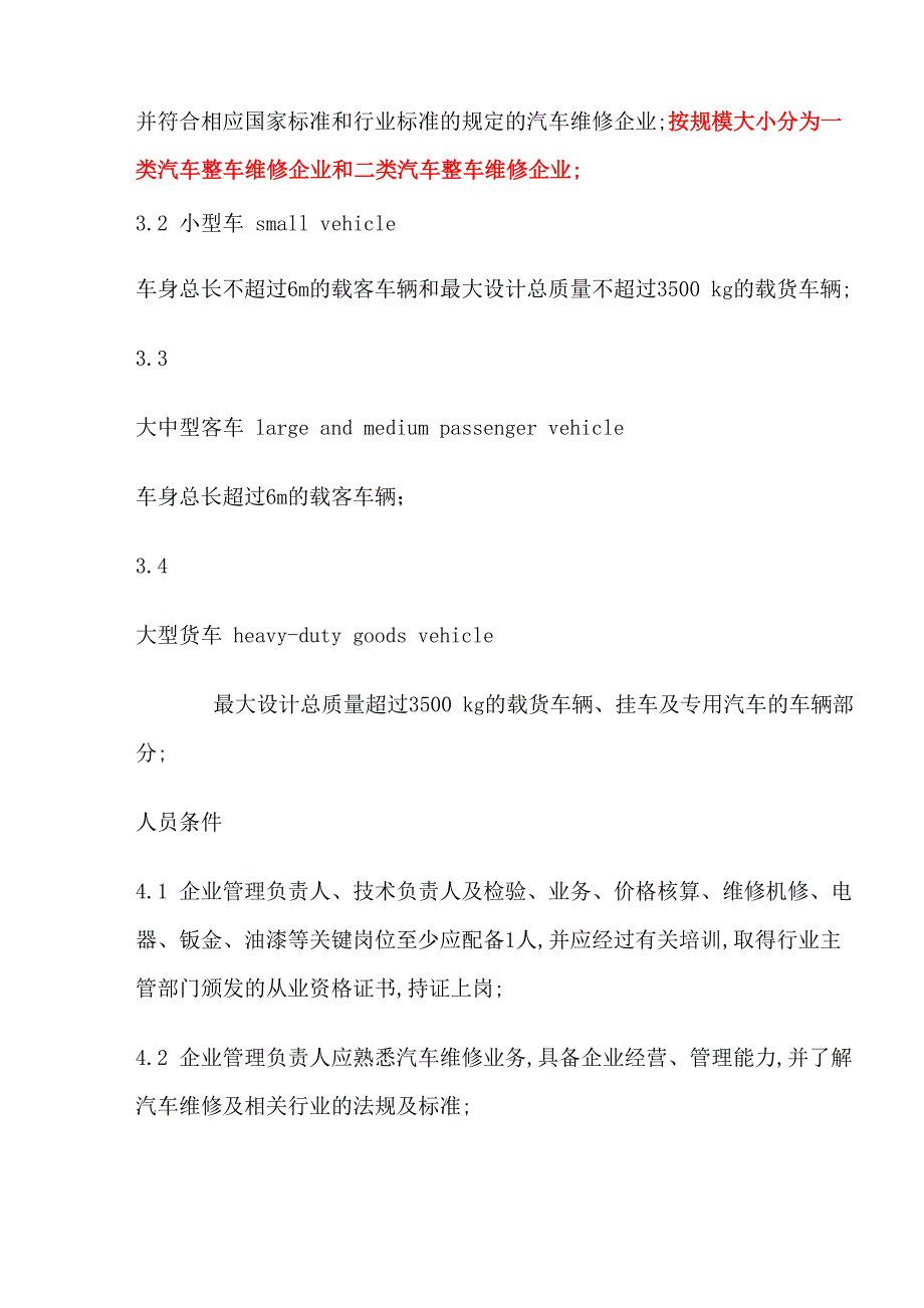 《汽车维修业开业条件》_第4页